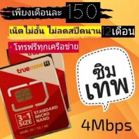ราคา ซิมลูกเทพ ลดวันแม่ ซิมเทพ 4mbps และ ซิมเน็ต speed เน็ตไม่อั้น ไม่ลดสปีด ซิมเน็ตเพนกวิน SIM NET เล่นไม่อั้น (1669849410)