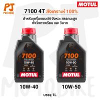 ราคา Motul 7100 4T 10W40, 10W50 100% SYNTHETIC 1L. น้ำมันเครื่อง โมตุล 7100 สังเคราะห์100 (22978133151)