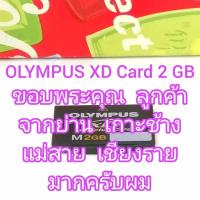 ราคา OLYMPUS XD Card 2 GB ของแท้ มือสอง สภาพสวย ไม่บิดงอ ไม่แตกร้าว ใช้งานได้ปกติ (24724913736)