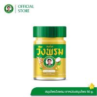 ราคา สมุนไพรวังพรม ยาหม่องสูตรร้อน สีทอง บรรจุขนาด 50 กรัม (24600950053)