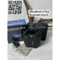 ราคา กล้องส่องทาไกล Bushnell 20x25 ขนาดเหมาะมือ แถมฟรีกระเป๋า (26911421343)