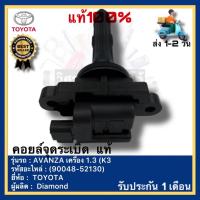 ราคา คอยล์จุดระเบิด แท้(90048-52130)ยี่ห้อ TOYOTA รุ่น AVANZA เครื่อง 1.3 (K3) ผู้ผลิต Diamond (25511234260)