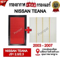 ราคา กรองอากาศ ฟรี กรองแอร์ Nissan Teana ( J 31 ) , นิสสัน เทียน่า ( J31 ) เครื่อง 2.0 / 2.3 ปี 2003 - 2007 (23145796587)