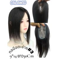 ราคา แผ่นปิดผมบางทอมือแสกได้ทุกด้านฐานกว้าง 9*14cm ผมยาวมี30cm ขอบติดกิ๊ฟติดกาวได้ (46503414083)