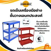ราคา ชั้นวาง รถเข็น ชั้นวางของ ชั้นเหล็กวางของ ชั้นวางเครื่องมือ ชั้นวางอเนกประสงค์ แบบมีล้อเลื่อน ชั้นวาง รถเข็นมีล้อ สีแดง (23652632271)