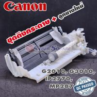 ราคา ชุดดึงกระดาษ Canon G2010 G3010 MP287 MP237 IP2770 มือสอง+เปลี่ยนลูกยางใหม่ (29306034736)