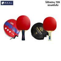 ราคา *ของแท้ พร้อมส่ง* ไม้ปิงปอง / ไม้เทเบิลเทนนิส 729 รุ่น Super Color S-3Star ซองครึ่งใบ [ 369001 369003 ] (44179169418)