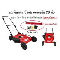 ราคา โครงรถตัดหญ้าสนาม ตราดอกบัว โครงรถตัดหญ้าสนามล้อเล็ก 4 ล้อ ขนาด 20 นิ้ว (ไม่มีถุงเก็บ) ไม่มีเครื่องยนต์ (01-4010) (21412341080)