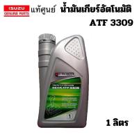 ราคา ISUZU น้ำมันเกียร์ อัตโนมัติ น้ำมันเกียร์ ออโต้ ATF 3309 D-Max VGS แท้เบิกศูนย์ อิซูซุ (26300814801)