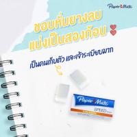 ราคา Papermate ยางลบ *ก้อนเล็ก* ยางลบดินสอ เปเปอร์เมท ยางลบก้อน รุ่น Dust Free **ลบสะอาด เศษยางลบไม่เป็นขุย** Newell (12712363457)