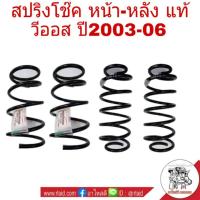 ราคา สปริงโช๊คหน้า-หลัง [แท้ศูนย์] TOYOTA VIOS วีออส ปี2003-06 ( หน้า 48131-0D110 =1 คู่ / หลัง 48231-0D070 = 1 คู่ ) (25331821166)