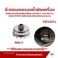 ราคา ถ้วยถอดกรองน้ำมันเครื่องเหล็กชุบ เบอร์ 901-C สำหรับกรองกระดาษ สำหรับ TOYOTA อัลติส วีออส ยารีส (27686096229)