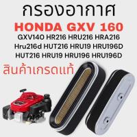 ราคา ไส้กรองอากาศ รถตัดหญ้า เครื่องยนต์ HONDA GXV140 GXV160 HR216 HRU216 HRA216 Hru216d HUT216 HRU19 HRU196D HUT216 HRU19 HRU (27476357726)