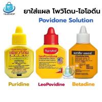 ราคา Povidone Iodine โพวิโดน-ไอโอดืน ยาใส่แผล ใช้รักษาแผลสด Betadine HR / Leopovidone / Puridine (15397251553)