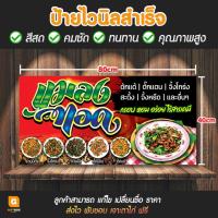 ราคา GB-110 ป้ายไวนิล ไวนิลแมลงทอด ป้ายแมลงทอด GiftBox Design (23051199033)