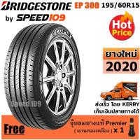 ราคา BRIDGESTONE ยางรถยนต์ ขอบ 15 ขนาด 195/60R15 รุ่น ECOPIA EP300 - 1 เส้น (สัปดาห์ 47 ปี 2020) (2235772043)