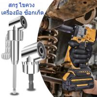 ราคา ชุดหัวบล็อค ข้อต่องอ 105 องศา ต่อสว่าน และไขควงไฟฟ้า ไขขวง หัวบล็อค หัวยิง อุปกรณ์เข้ามุม ส่งจาก-บางขุนเทียน (41407995767)