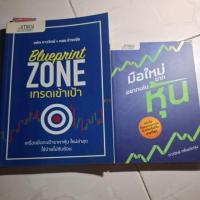 ราคา หนังสือมือสอง มือใหม่มากอยากเล่นหุ้น และ Blueprint Zone เทรดเข้าเป้า (25039469218)