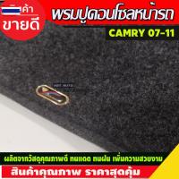 ราคา พรมปูคอนโซลหน้ารถ พรมปูหน้ารถ พรม โตโยต้า แคมรี่ TOYOTA CAMRY 2007 2008 2009 2010 2011 ใส่ร่วมกันได้ (56200788588)