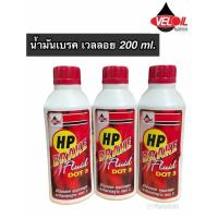 ราคา น้ำมันเบรค เวลลอย BRAKE FLUID HP VELOIL DOT 3 ขนาด 200 ml. ราคาต่อขวด (9267512083)