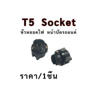 ราคา ขั้วหลอดไฟ หน้าปัดรถยนต์T5 T5 Socket ราคา/1ชิ้น (40110875961)