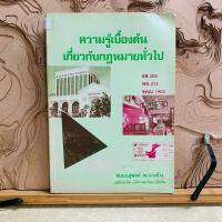 ราคา ธ872 ความรู้เบื้องต้น เกี่ยวกับกฎหมายทั่วไป (26277357911)