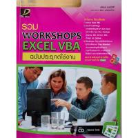 ราคา หนังสือ​รวมWorkshops Excel​ VBA​ ฉบับประยุกต์​ใช้งาน (6767796742)