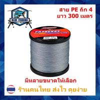 ราคา สาย PE ถัก 4 สีเทา ยาว 300 เมตร สายพีอี ยี่ห้อ Proberos เหนียว ทน (ร้านคนไทย ส่งไว ราคาส่ง) (9758886499)