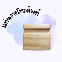 ราคา ที่วางมือถือ แท่นวางโทรศัพท์ ไม้สนเคลือบแล็คเกอร์ (4245691253)
