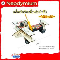 ราคา Diy เครื่องบินขับเคลื่อนด้วยไฟฟ้า งานประดิษฐ์วิทยาศาตร์**ไม่มีถ่านให้**(ของพร้อมส่ง!) (40561581323)