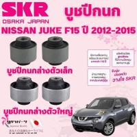 ราคา SKR บูชปีกนก NISSAN JUKE F15 ปี 2012-2015 นำเข้าจากญี่ปุ่น (40501418644)
