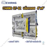 ราคา บล็อกลอย 4x4 ช้าง CHANG GT-02 (แพ็ค 5 ชิ้น) (20693040083)