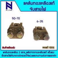 ราคา แคล้มทองเหลือง จับ สายไฟ ทองเหลือง 2 สกรู ขนาด 6-35, 50-70 sq.mm. (24987679537)