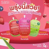 ราคา ขายถูก/ของแท้ ลดราคา เคลียสต๊อก sasi ศศิ ไฮยา สลีปปิ้ง มาสก์ ขนาด 7 กรัม (20992102141)