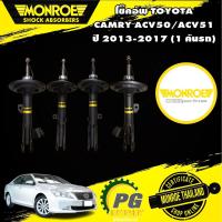 ราคา Monroe Oespectrum โช๊คอัพ Toyota Camry ACV50 ACV51 โตโยต้า แคมรี่ ปี 2012-2017 (17822565537)