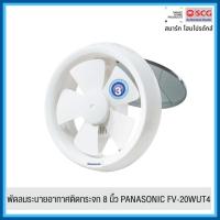 ราคา PANASONIC พัดลมระบายอากาศติดกระจก 8 นิ้ว FV-20WUT4 (41409371017)