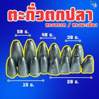 ราคา พร้อมส่ง‼️ ตะกั่วตกปลา ตะกั่วทางจรวด ตะกั่วทรงมะเฟือง (20584944235)