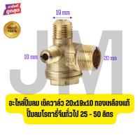 ราคา อะไหล่ปั้มลม เช็ควาล์ว 20x19x10 ทองเหลืองแท้ ปั้มลมโรตารี่จีนทั่วไป 25 - 50 ลิตร (44905336548)
