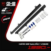 ราคา รางหัวฉีด SARD Toyota เครื่อง 1-JZ(BLACK) (26470823816)