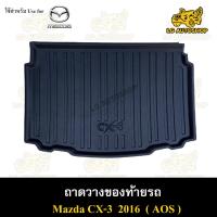 ราคา [ E-TAX ] ถาดท้าย Mazda CX-3 2016 ถาดวางของท้ายรถ สำหรับวางของท้ายรถยนต์ พรีออเดอร์ ( AOS ) (21383445873)