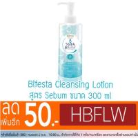 ราคา Bifesta Cleansing Lotion สูตร Sebum ขนาด 300 ml ของแท้ ฉลากไทย (571974861)