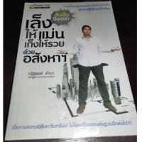 ราคา หนังสือเพื่อการศึกษา จับเสือมือเปล่า เล็งให้แม่น เก็งให้รวย ด้วยอสังหาฯ *หนังสือเพื่อการศึกษามือสอง ราคาถูก สภาพดี พร้อ (13266744958)