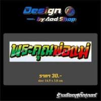 ราคา สติ๊กเกอร์ติดมอไซต์ พระคุณพ่อแม่ (8981185853)