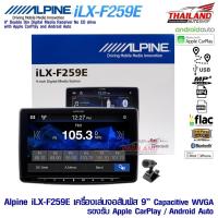 ราคา ALPINE Halo9 iLX-F259E เครื่องเล่นติดรถยนต์ 1 DIN หน้าจอ 9" หน้าจอระบบสัมผัส รองรับ Apple Car Play / Andriod Auto (2817878558)