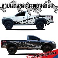 ราคา sticker triton สติ๊กเกอร์แต่งรถกระบะตอนเดียว กระบะหัวเดียว revo กระบะตอนเดียว triton (19152112254)
