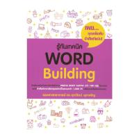 ราคา (พร้อมส่ง) หนังสือ รู้ทันเทคนิค WORLD Building #รศ.ดร.ศุภวัฒน์ พุกเจริญ #ศุภวัฒน์ พุกเจริญ #Entranc (25793538595)
