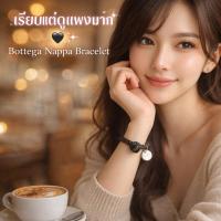 ราคา Bottega Veneta Nappa Bracelet สีดำ กำไลหนังลุคมินิมอล แบรนด์หรู ใส่ได้ทุกวัน (58055355171)