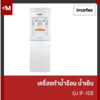 ราคา [E-Tax] IMARFLEX เครื่องทำน้ำร้อน น้ำเย็น 2 ก๊อก รุ่น IF-108 (27651607918)