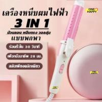 ราคา เครื่องม้วนผม หนีบผม 3 IN 1 ที่หนีบผมตรงไฟฟ้า แกนม้วนผม ลอนมาม่า ร้อนเร็ว SN-809 (23517321186)