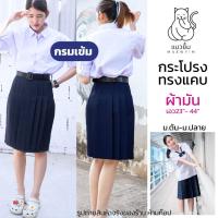 ราคา กระโปรงทรงแคบ สีกรม (กรมเข้ม) ผ้ามันลีวาย ตราแมวยิ้ม ทรงตรง กระโปรงนักเรียนหญิง มัธยม ม.ต้น ม.ปลาย (1967527283)